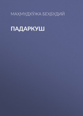 Падаркуш