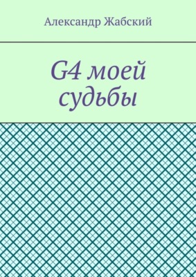 G4 моей судьбы
