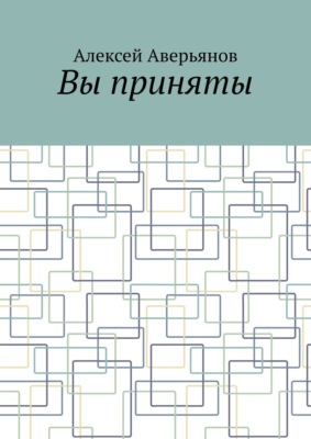 Вы приняты