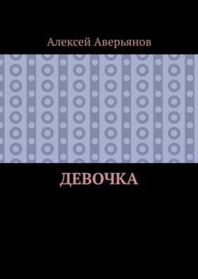 Девочка