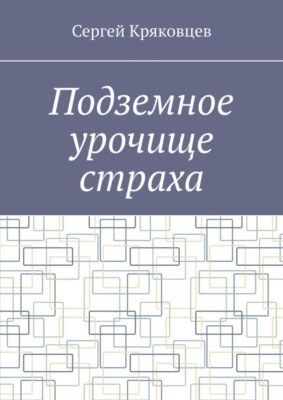 Подземное урочище страха