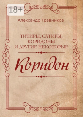 Коридон