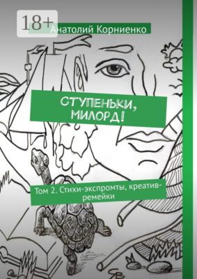 Ступеньки, милорд! Том 2. Стихи-экспромты, креатив-ремейки