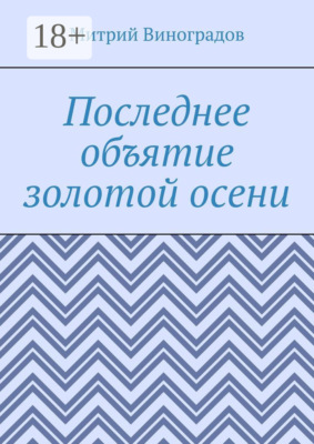 Последнее объятие золотой осени