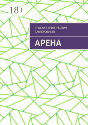 Арена