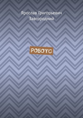 Роботс
