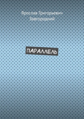Параллель