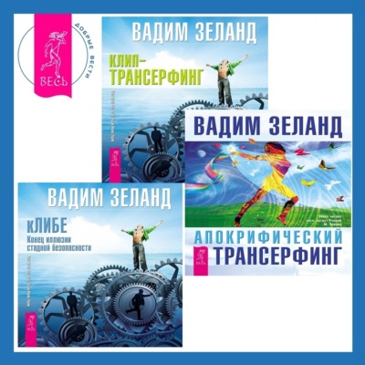 Апокрифический Трансерфинг. кЛИБЕ: Конец иллюзии стадной безопасности. Клип-трансерфинг: Принципы управления реальностью