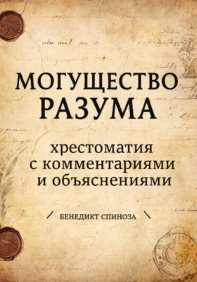 Могущество разума. Хрестоматия с комментариями и объяснениями