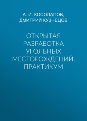 Открытая разработка угольных месторождений. Практикум