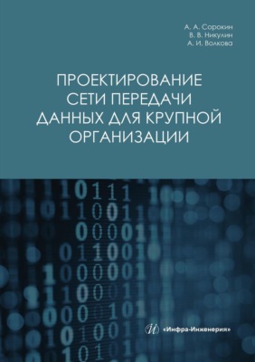 Проектирование сети передачи данных для крупной организации