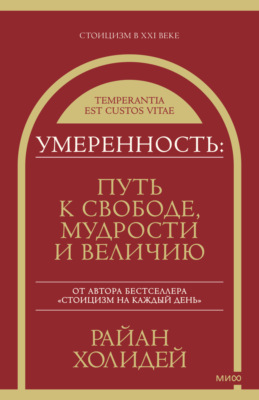 Умеренность. Путь к свободе, мудрости и величию