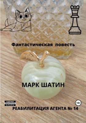 Реабилитация агента № 14