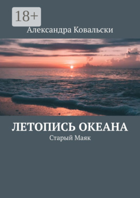 Летопись Океана. Старый Маяк