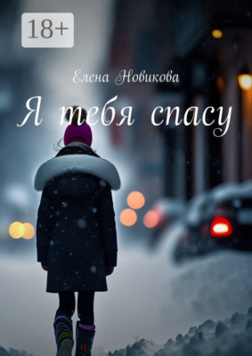 Я тебя спасу