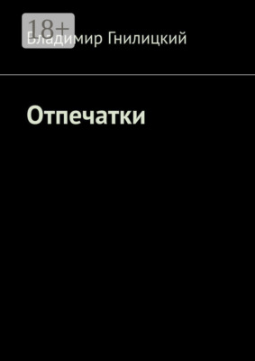 Отпечатки