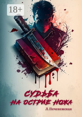 Судьба на острие ножа