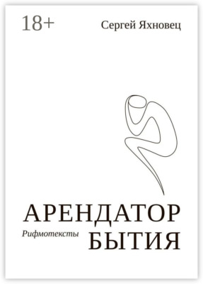 Арендатор бытия. Рифмотексты