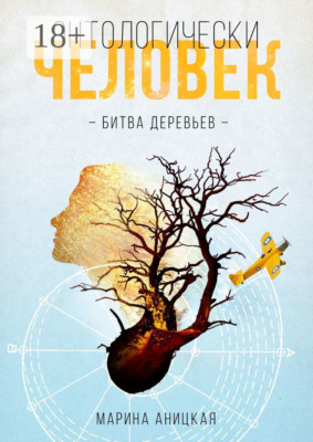 Онтологически человек: Битва деревьев