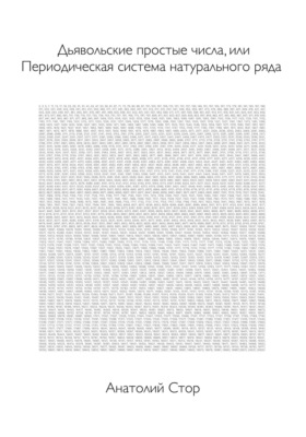 Дьявольские простые числа, или Периодическая система натурального ряда