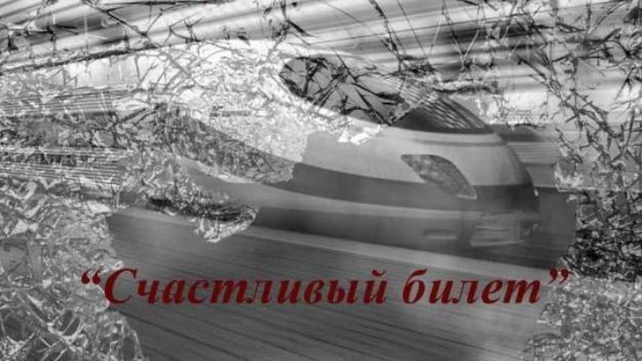 Счастливый билет