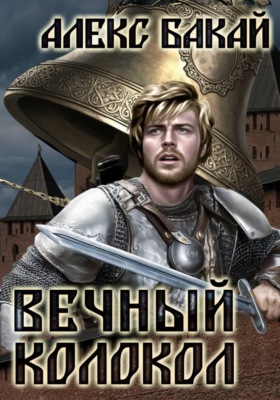Вечный колокол