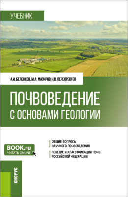 Почвоведение с основами геологии. (Бакалавриат). Учебник.