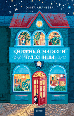 Книжный магазин чудесницы
