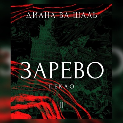 Зарево. Пекло