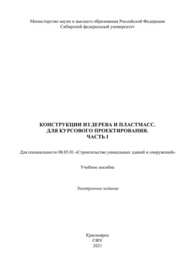 Конструкция из дерева и пластмасс. Для курсового проектирования. Часть 1