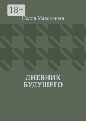 Дневник будущего