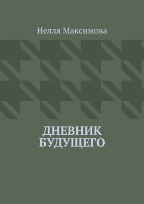 Дневник будущего