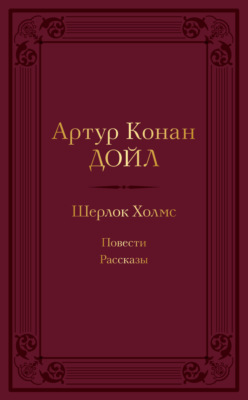 Шерлок Холмс: повести, рассказы