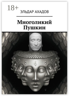 Многоликий Пушкин