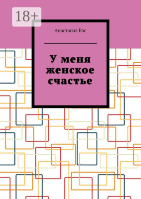 У меня женское счастье