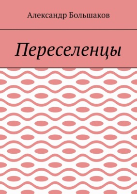 Переселенцы