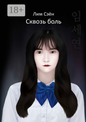 Сквозь боль