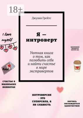 Я – интроверт. Уютная книга о том, как полюбить себя и найти счастье в мире экстравертов
