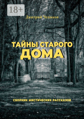 Тайны старого дома