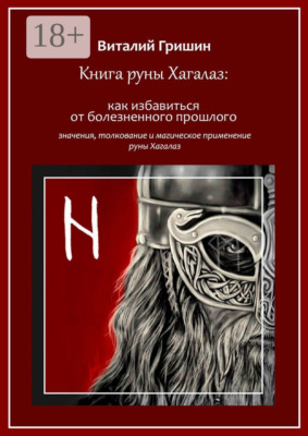 Книга руны Хагалаз: Как избавиться от болезненного прошлого