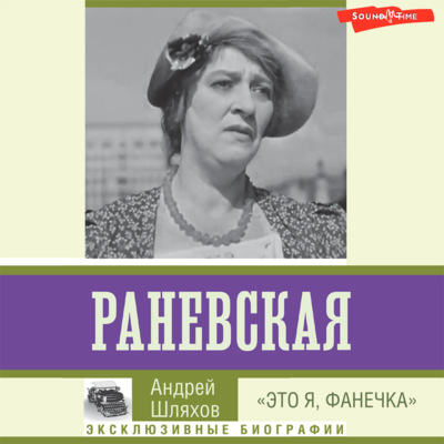 Раневская. «Это я, Фанечка»