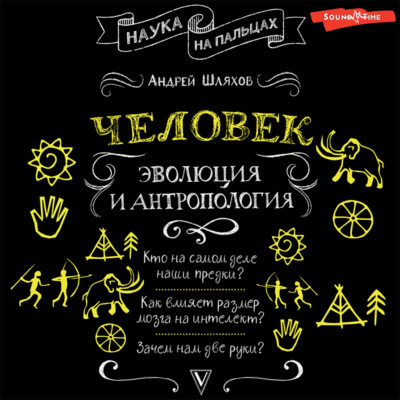 Человек: эволюция и антропология