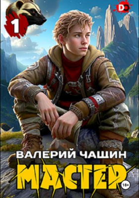 Мастер…