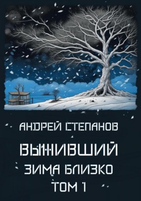 Выживший-5: Зима близко. Том 1