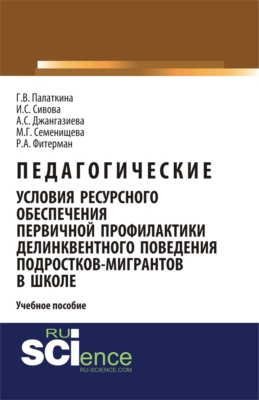 Педагогические условия ресурсного обеспечения первичной профилактики делинквентного поведения подростков-мигрантов в школе. (Бакалавриат, Специалитет). Учебное пособие.