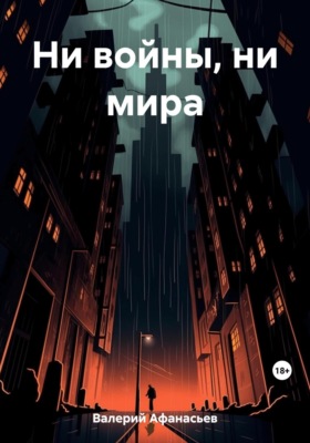 Ни войны, ни мира