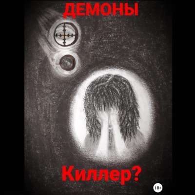Киллер?