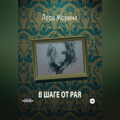 В шаге от рая