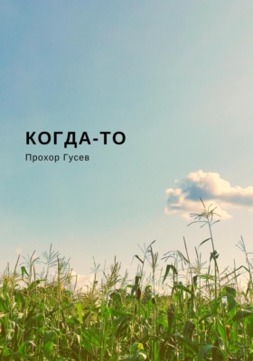 Когда-то