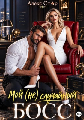 Мой (не) случайный босс